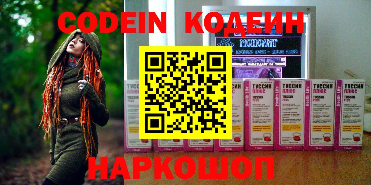 Codein напиток Lean (лин) Дальнегорск